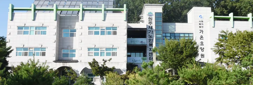 원주재가노인복지센터 사진