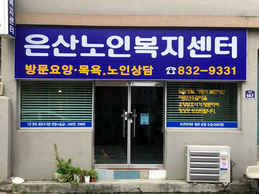 은산노인복지센터 이전