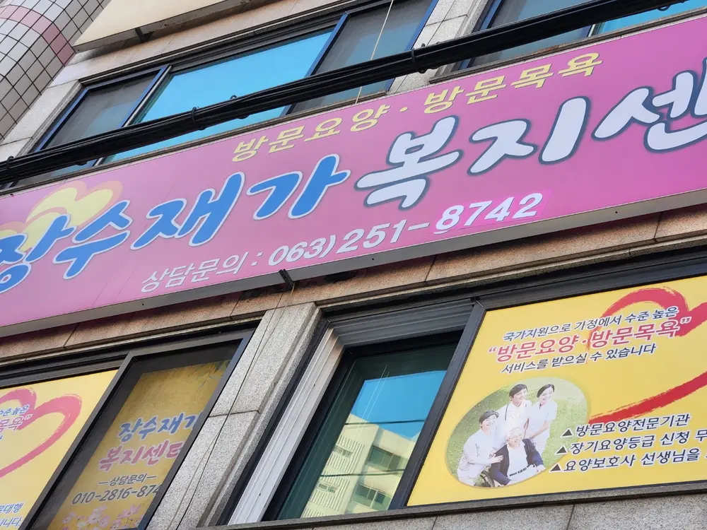 장수재가노인복지센터 사진