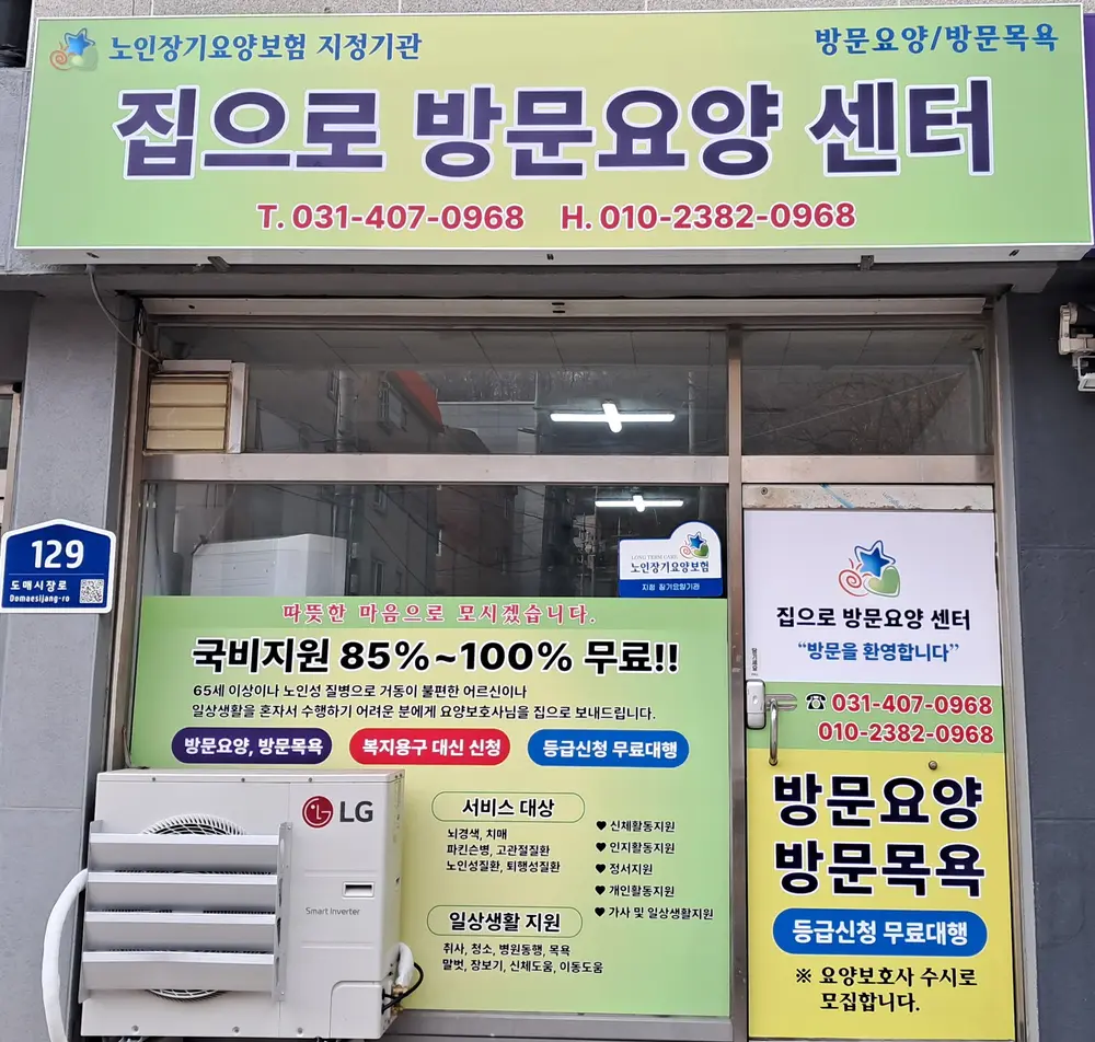 집으로방문요양센터 사진