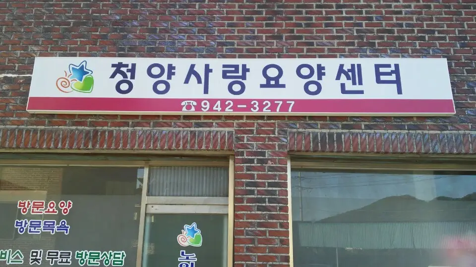 청양사랑요양센터 사진