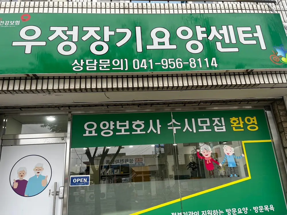 우정장기요양센터 사진
