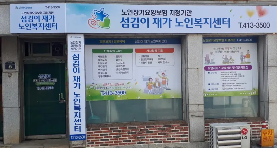 섬김이재가노인복지센터