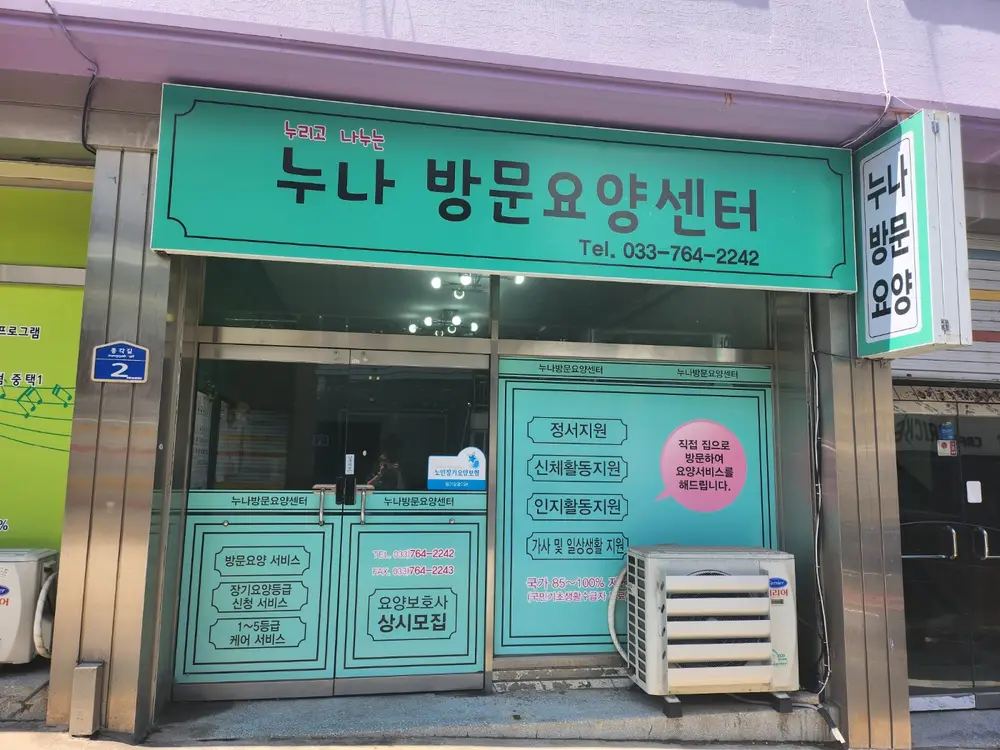 누나방문요양센터-외부사진