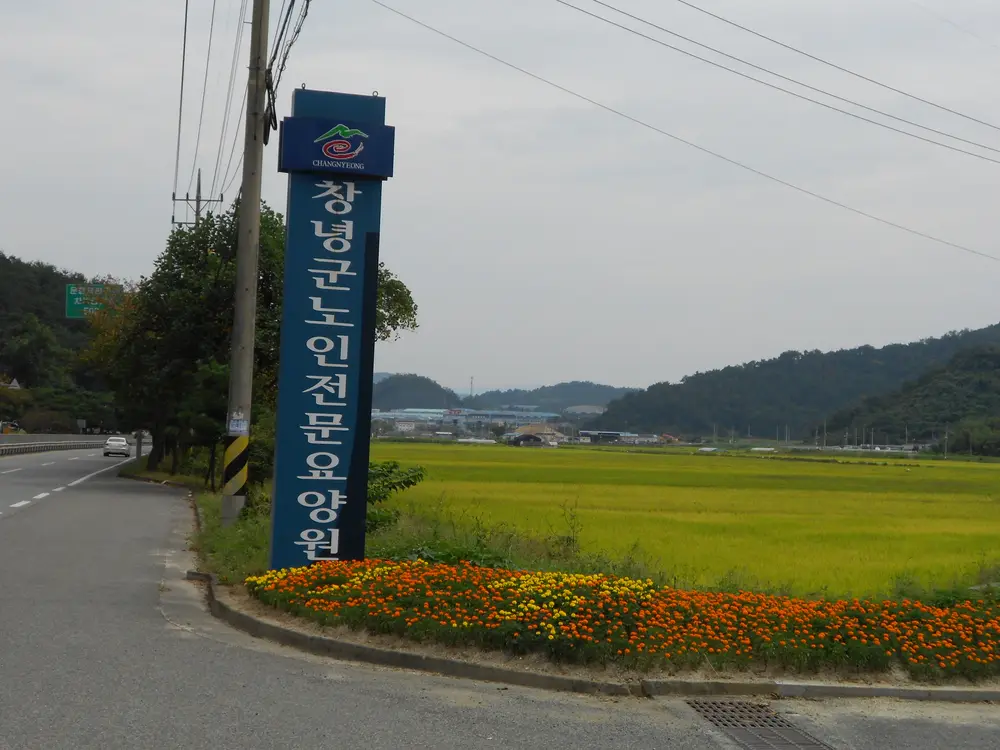 창녕군노인전문요양원 입간판