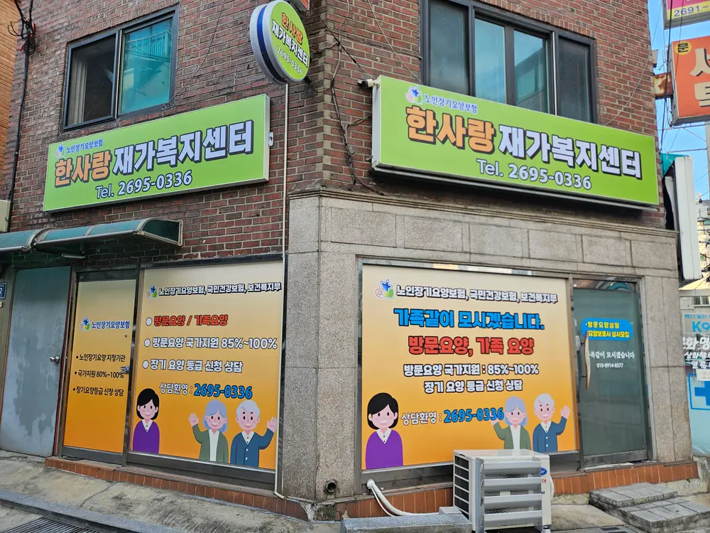 한사랑재가복지센터 사진