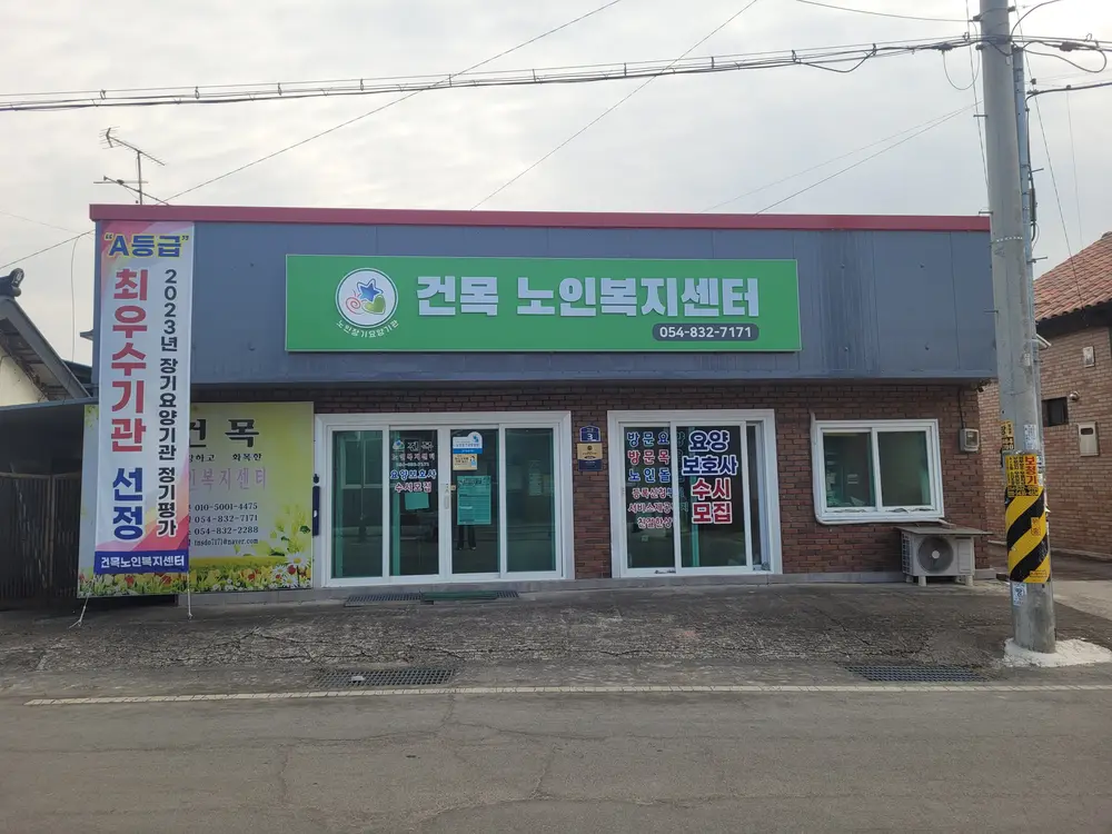 건목노인복지센터 사진