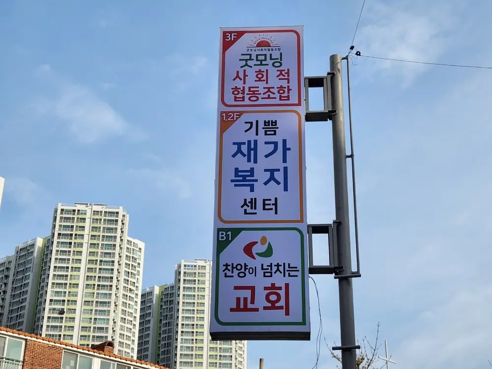 기쁨재가복지센터 사진