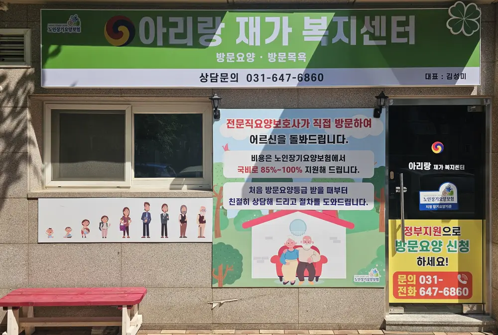 아리랑재가복지센터 사진
