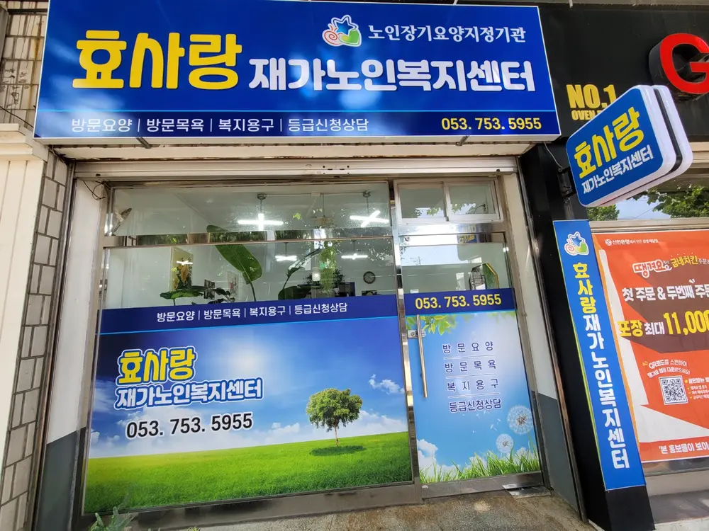 효사랑재가노인복지센터 사진