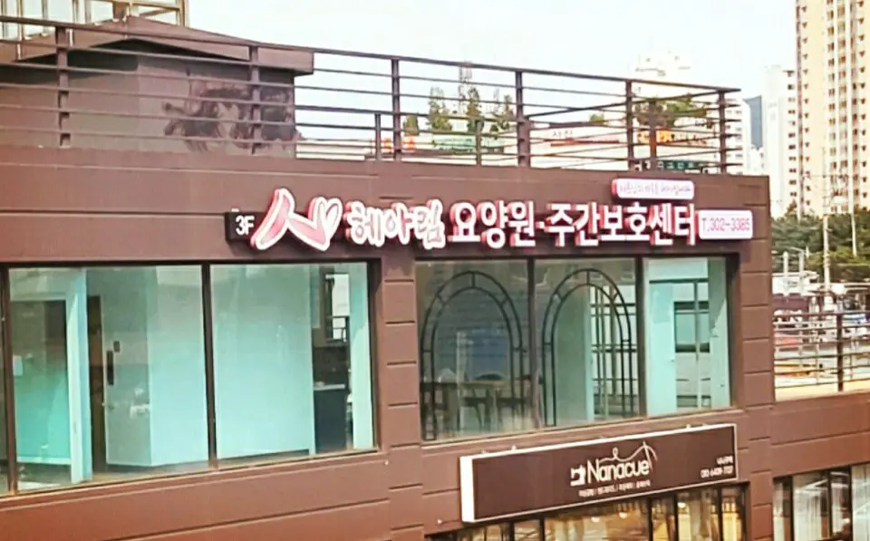 헤아림요양원 사진