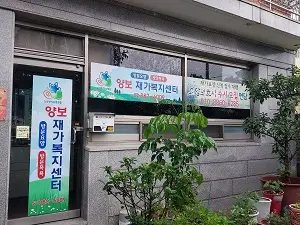 양보재가복지센터 외부, 내