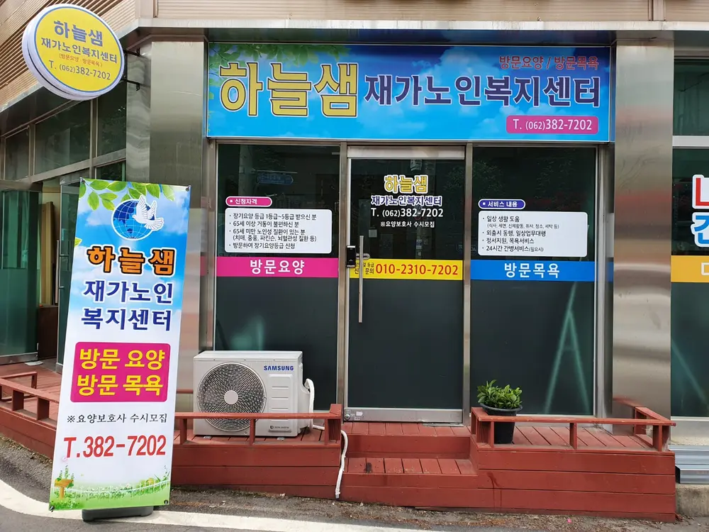 하늘샘재가노인복지센터 사진
