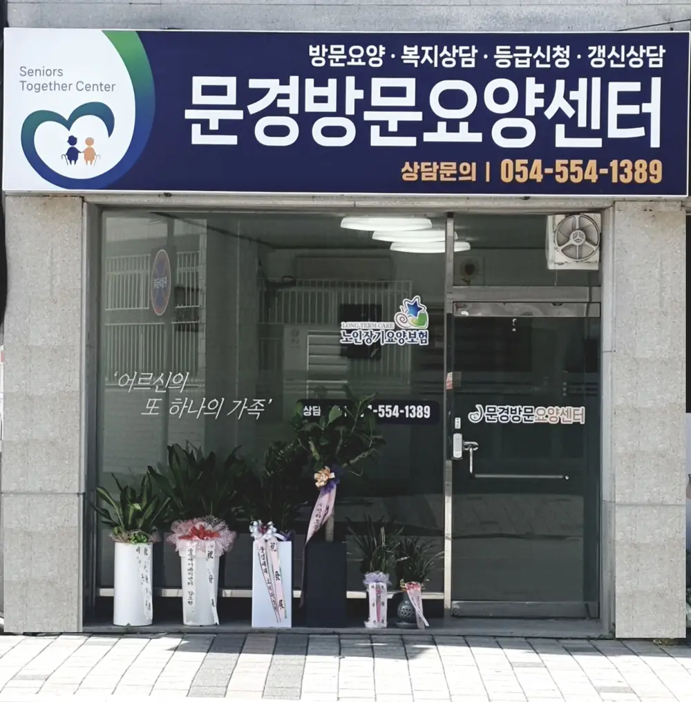 문경방문요양센터