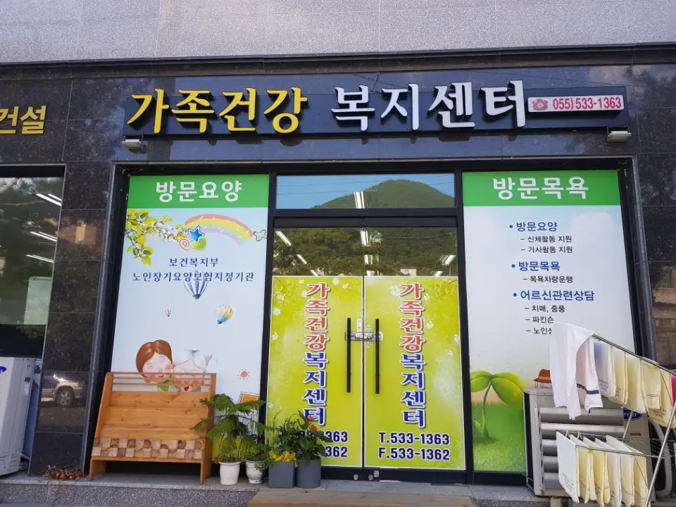가족건강복지센터 사진