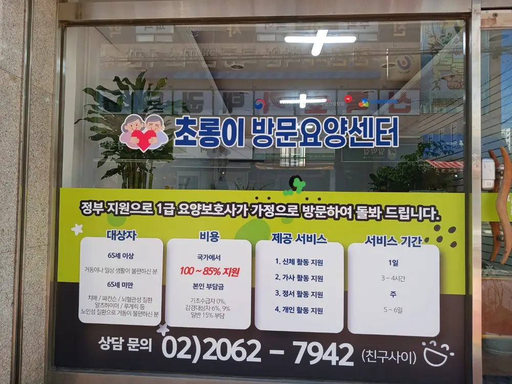초롱이 방문요양센터 사진