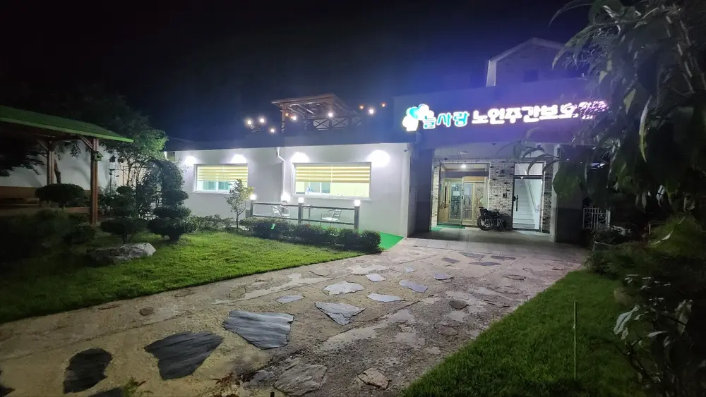 늘사랑재활재가노인복지센터 사진