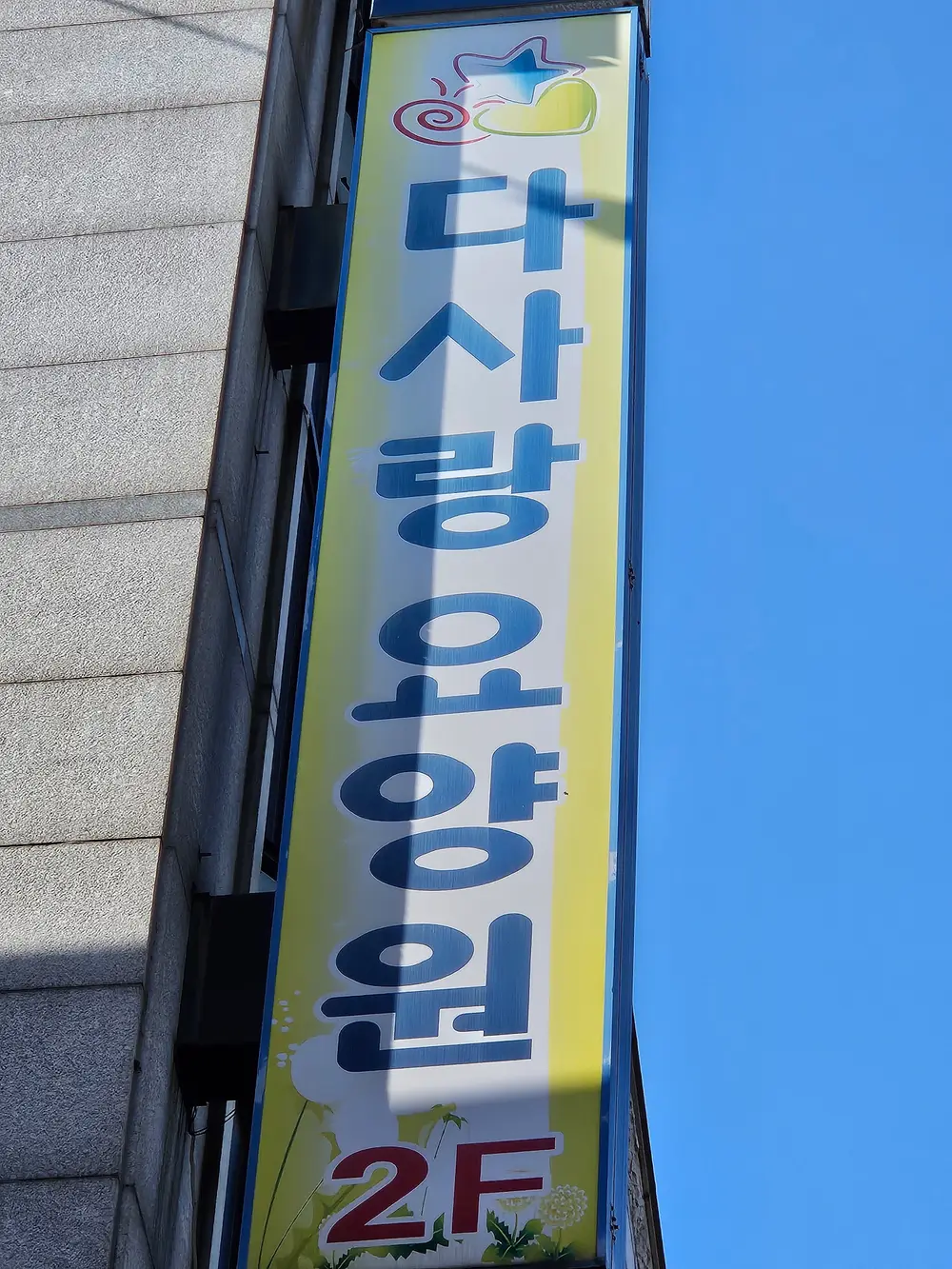 다사랑요양원 전경