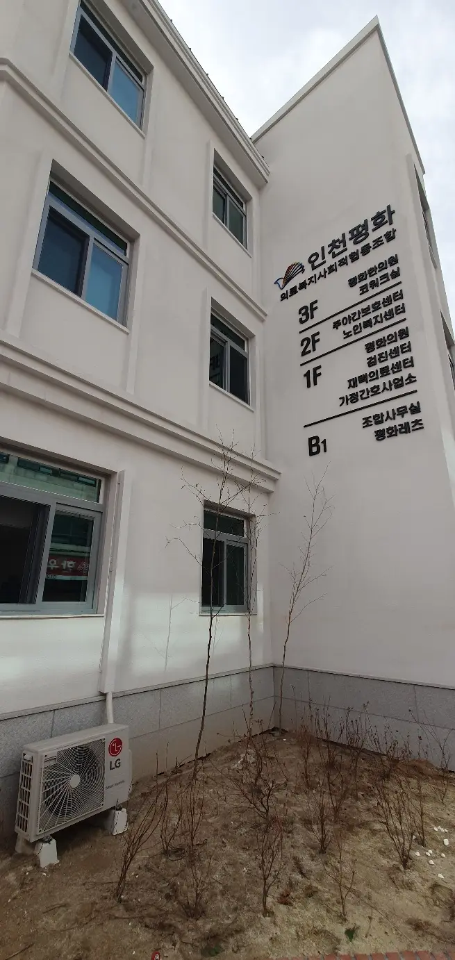 인천평화의료사협노인복지센터