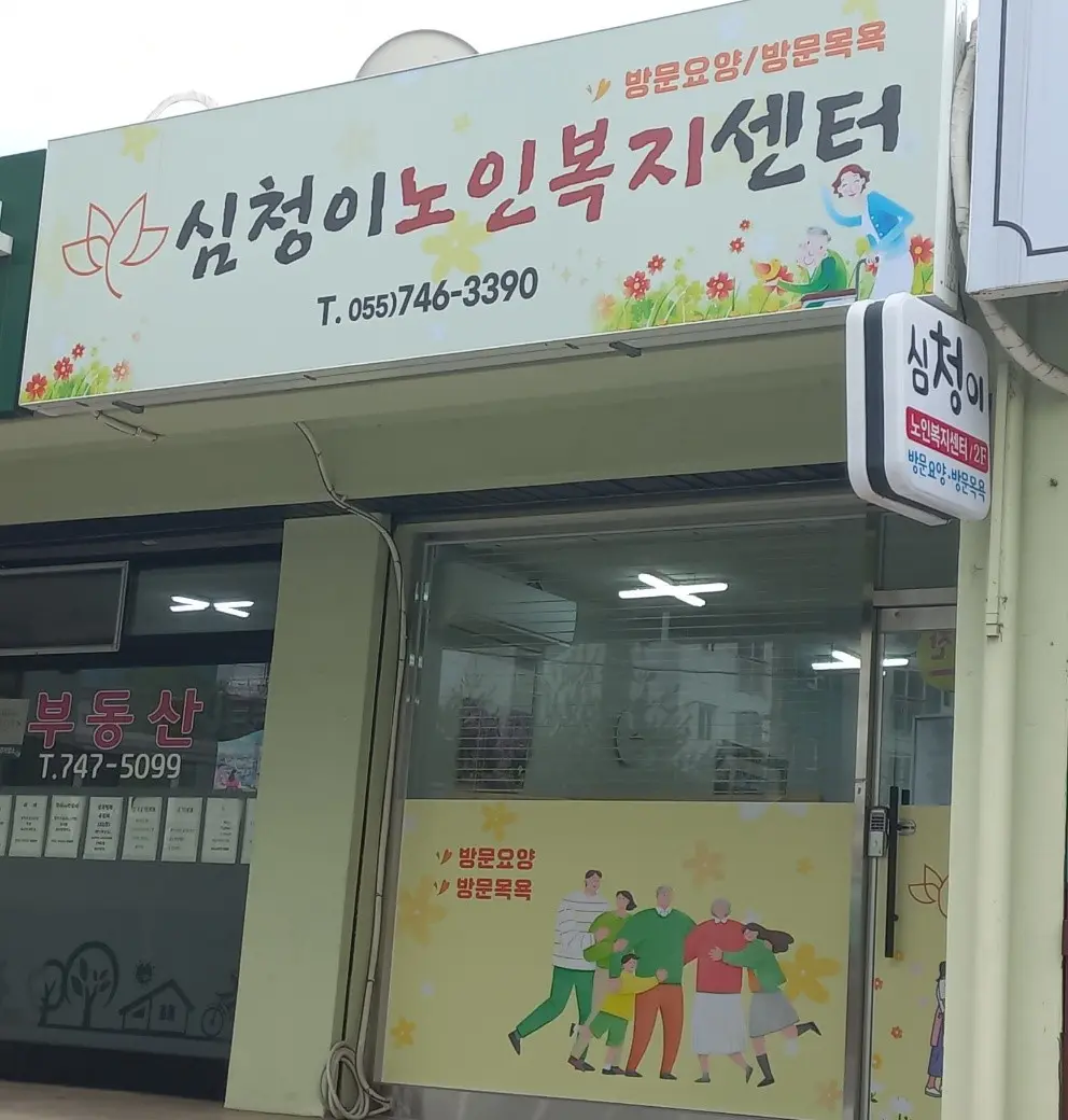 심청이노인복지센터 사진
