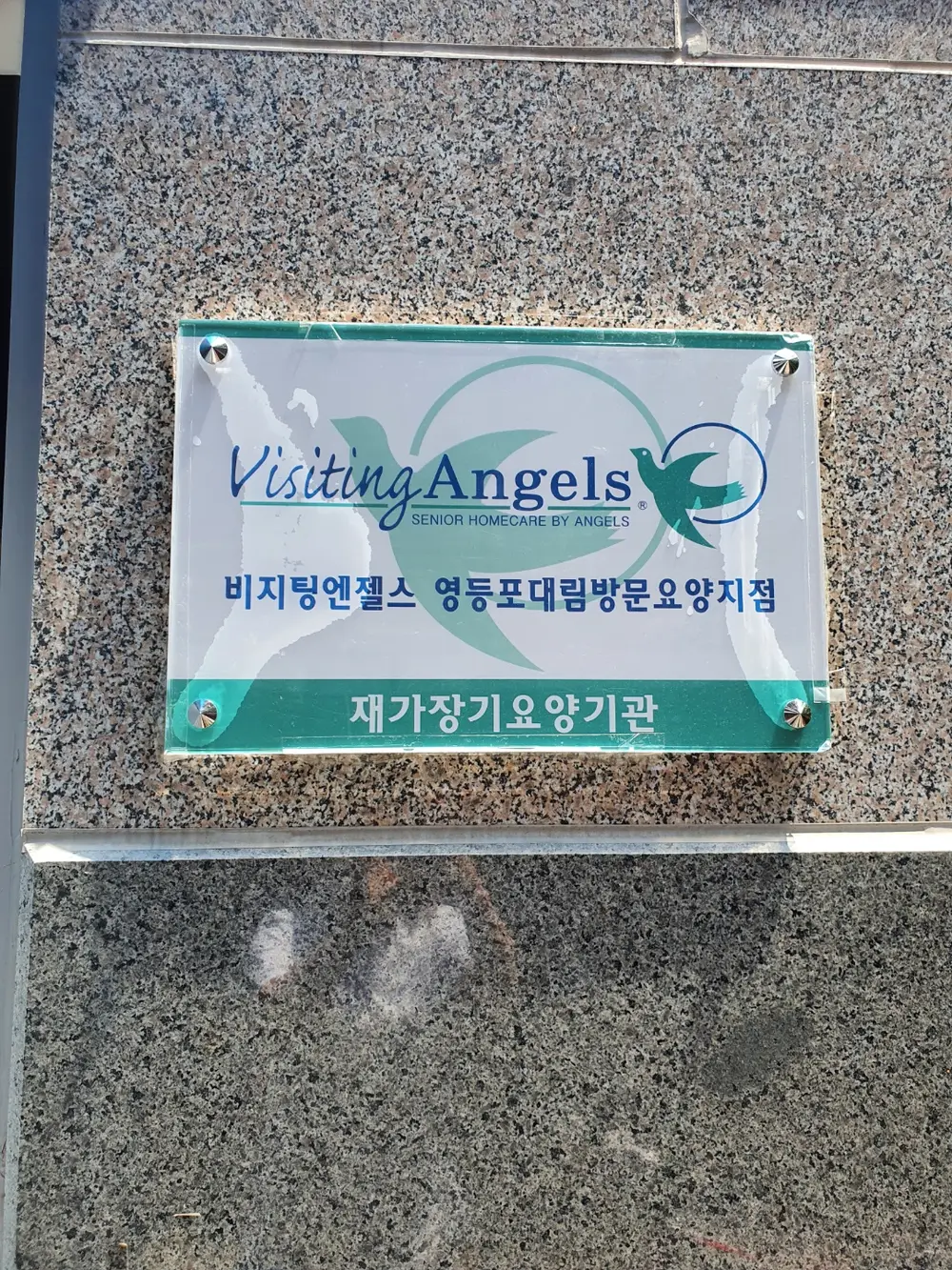 '(A)비지팅엔젤스 영등포대림방문요양지점 사진