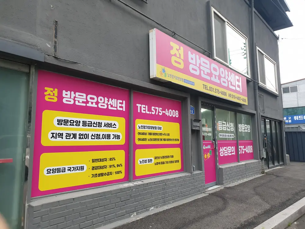 정 재가노인복지센터 사진