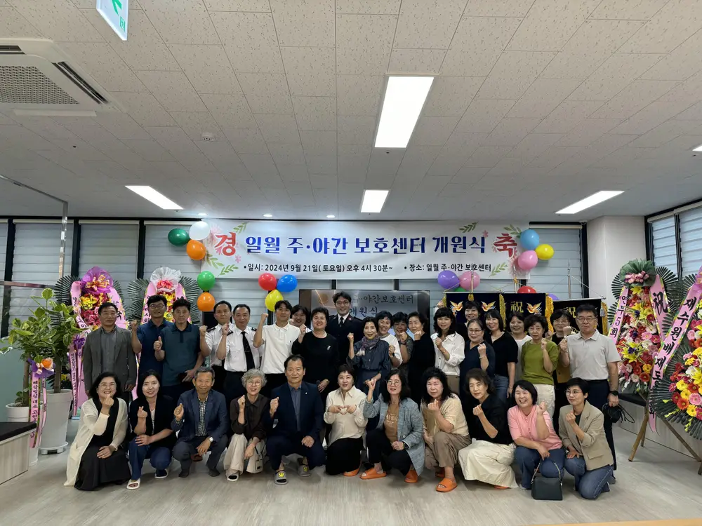 일월주야간보호센터