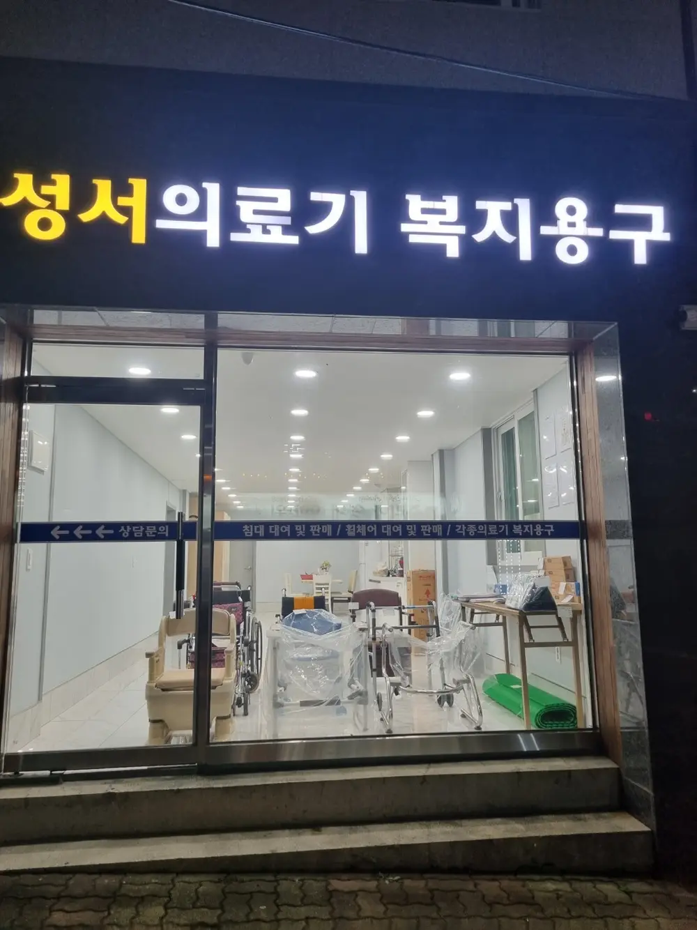 성서복지용구
