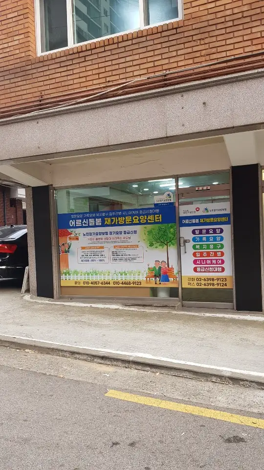 어르신돌봄재가방문요양센터 사진