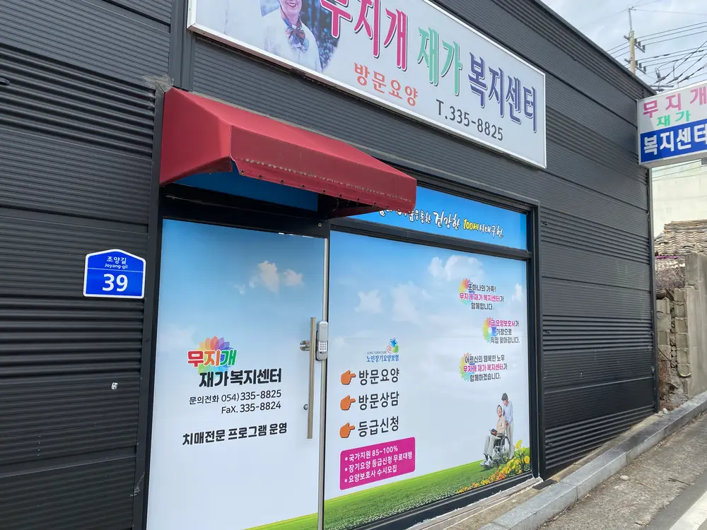 무지개재가복지센터 사진