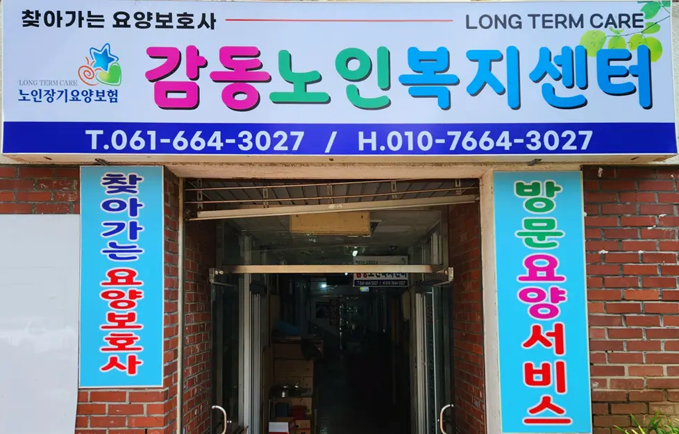 감동노인복지센터 외부전경1