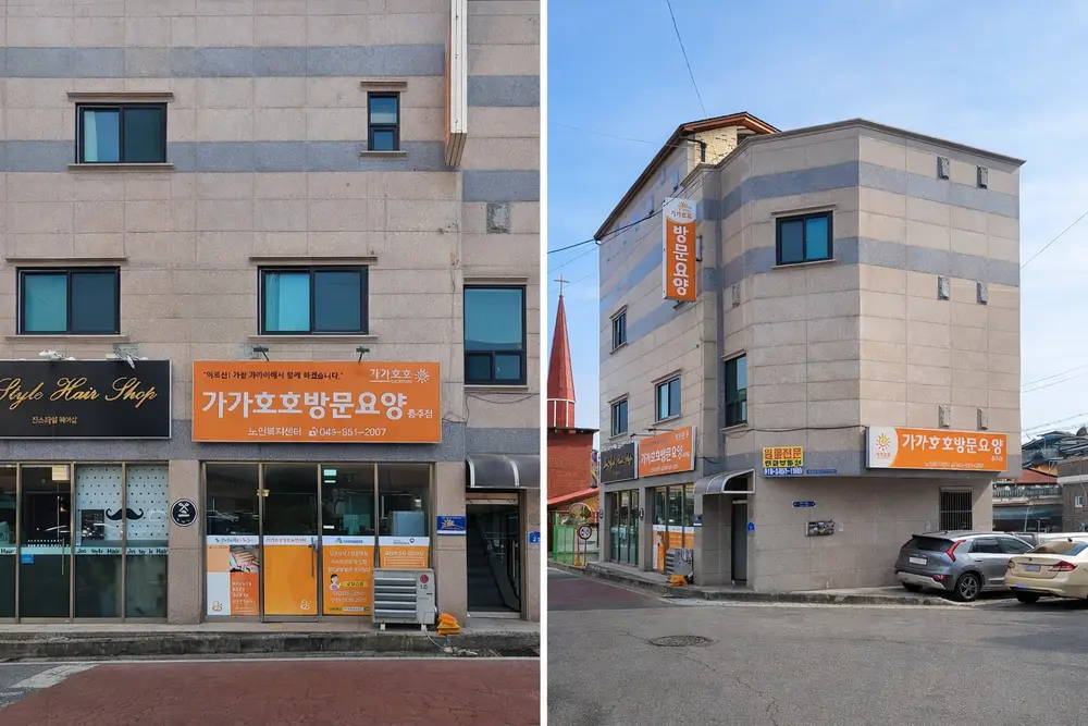 가가호호노인복지센터 사무실