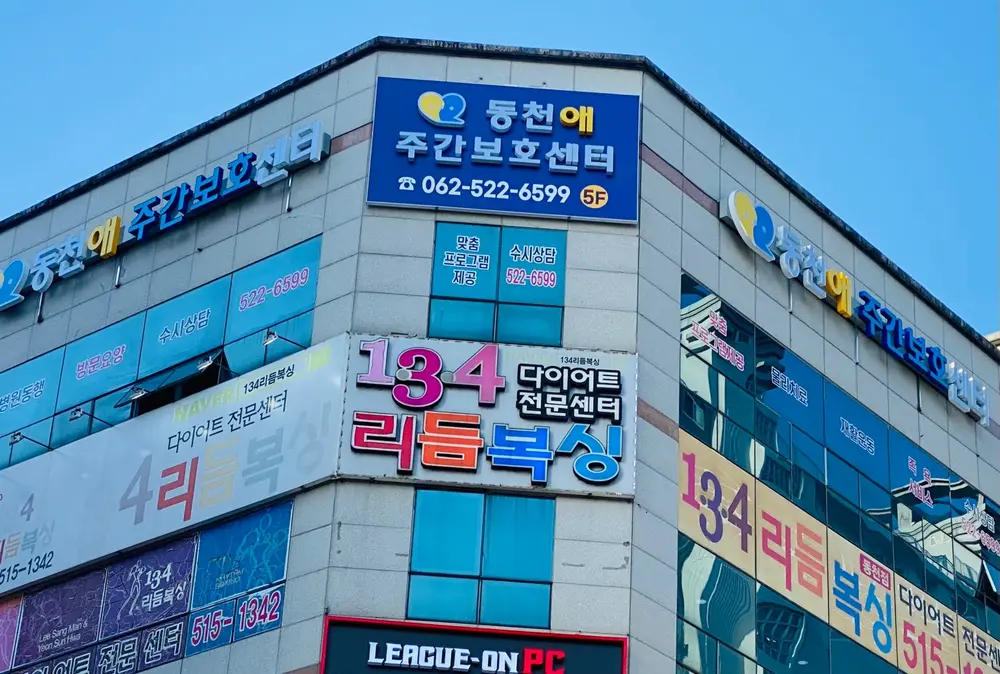 동천애주간보호센터