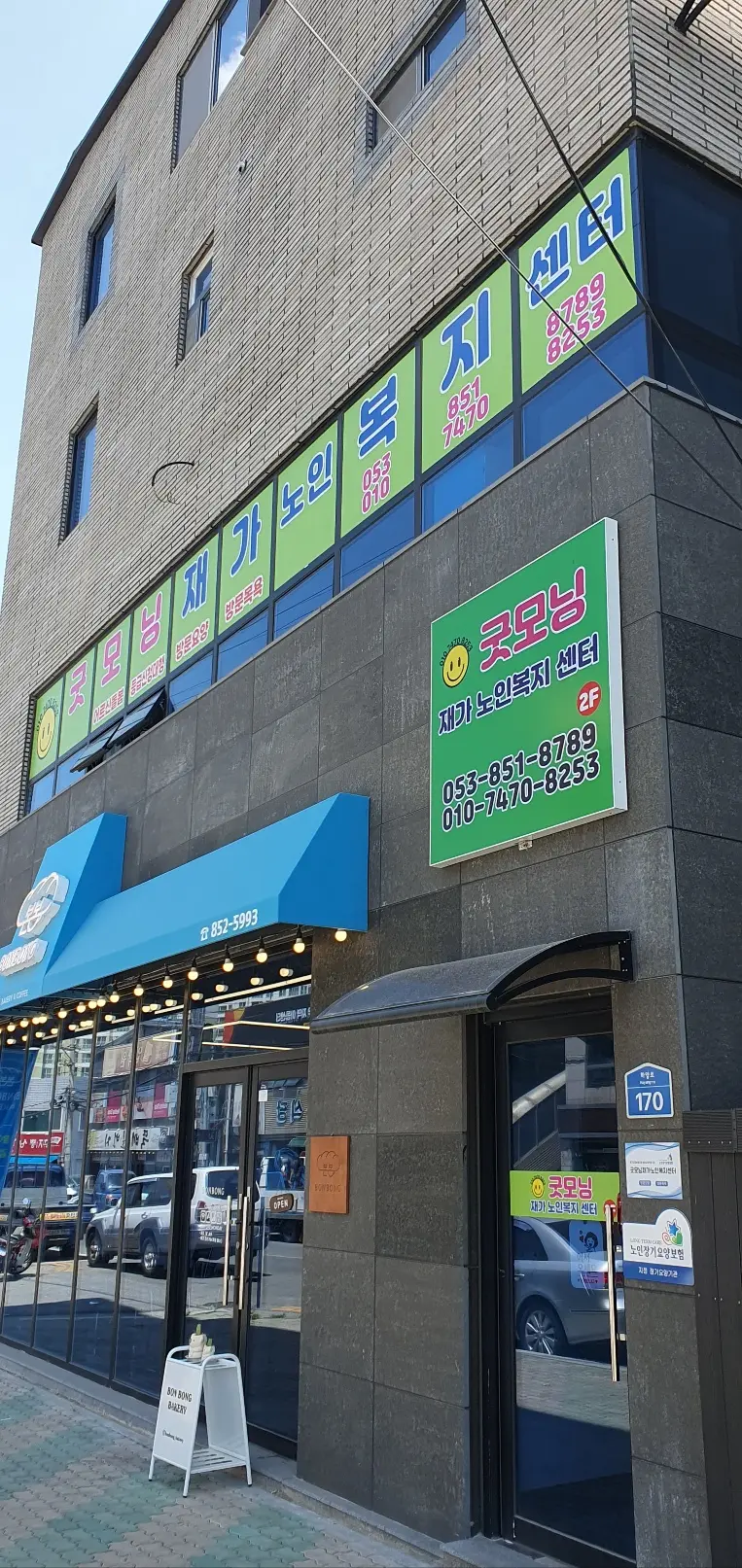 굿모닝재가노인복지센터