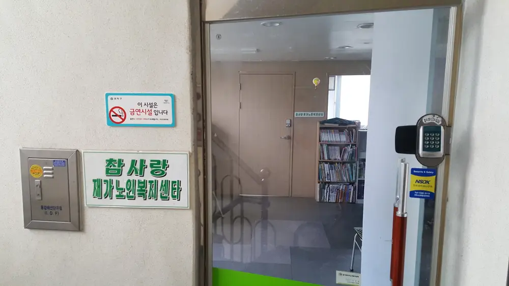 참사랑재가복지센터