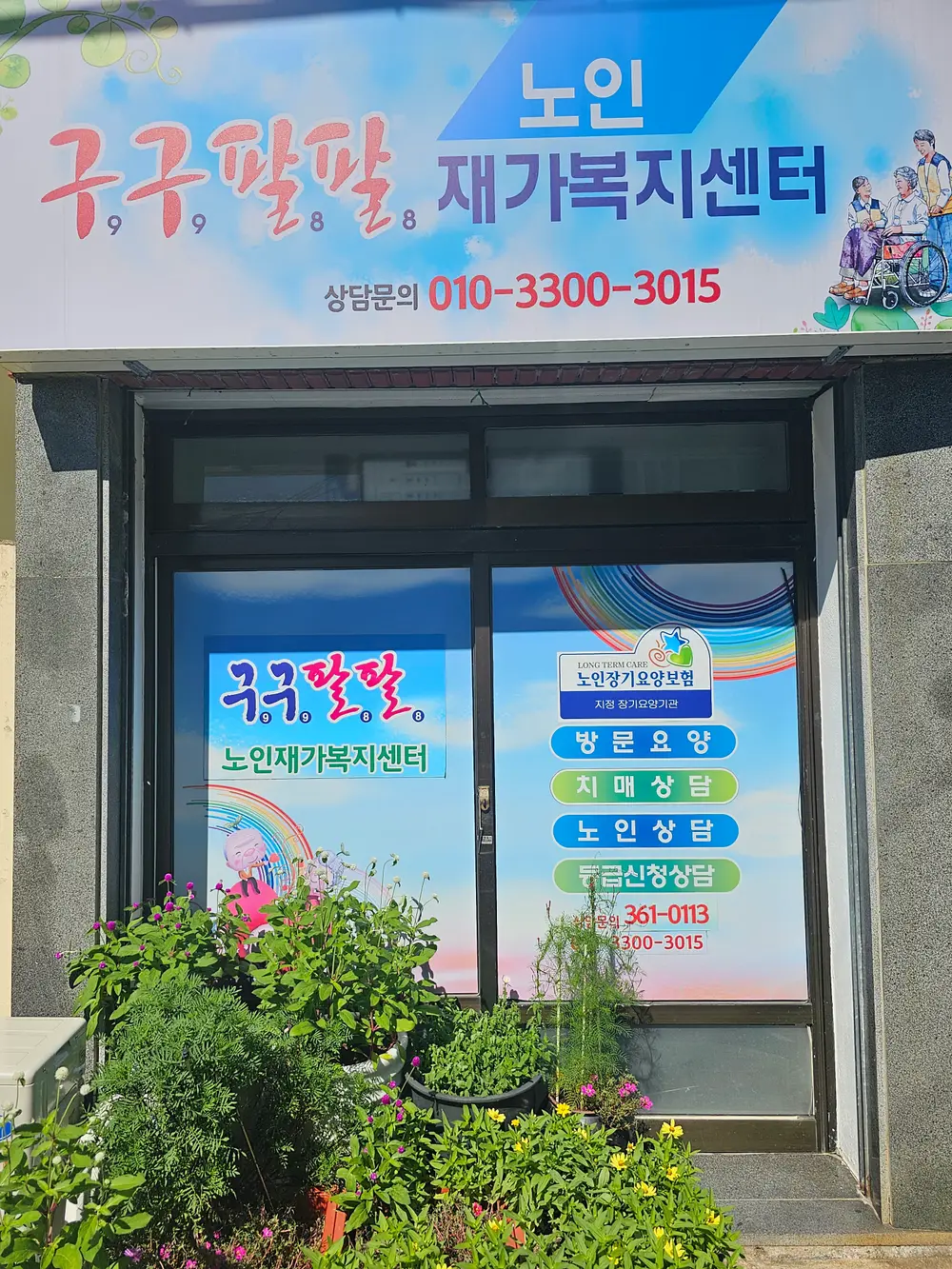 구구팔팔노인재가복지센터 사진