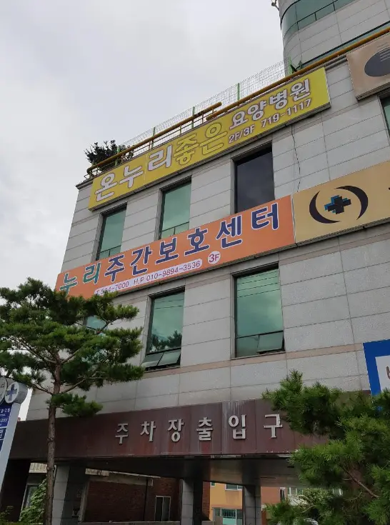 누리주간보호센터 사진
