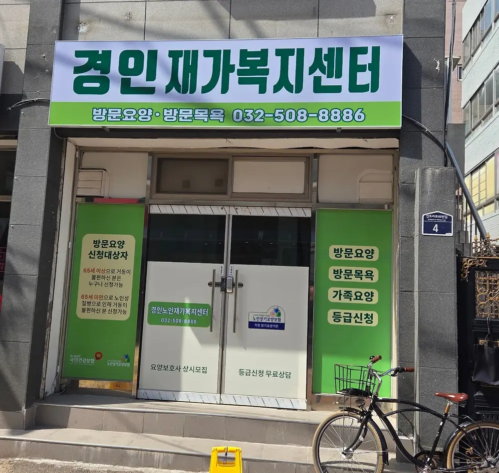 경인노인재가복지센터 사진