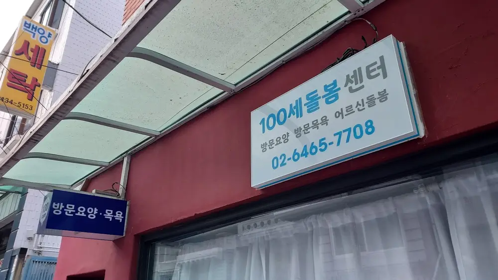 100세돌봄센터 사진