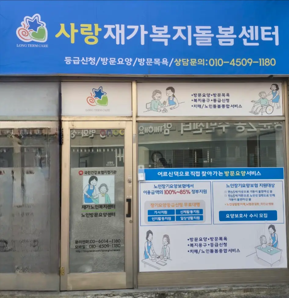 사랑재가복지돌봄센터