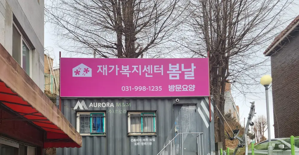 재가복지센터봄날 사진