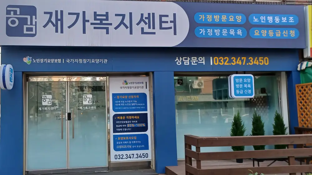 공감재가복지센터 사진