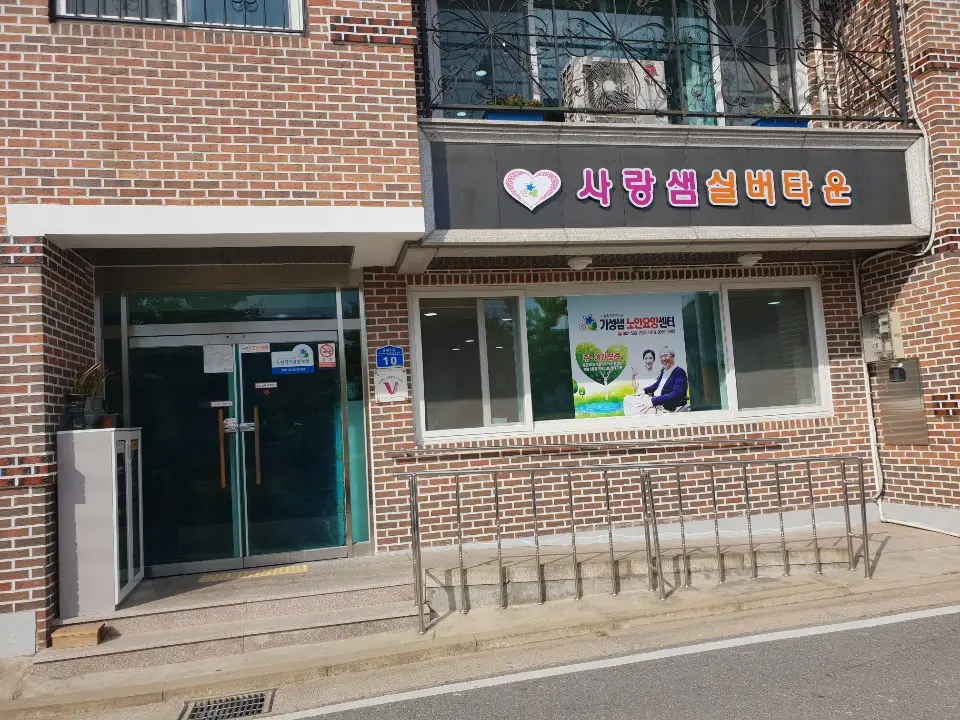 사랑샘실버타운 전경입니다