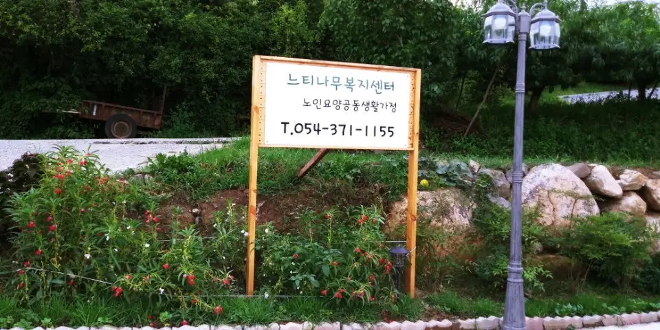 느티나무복지센터 사진