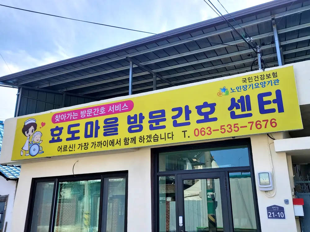 효도마을방문간호센터안내홍보