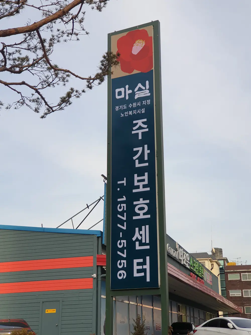 마실주야간보호센터 사진