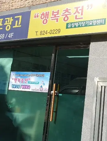 행복충전재가복지센터