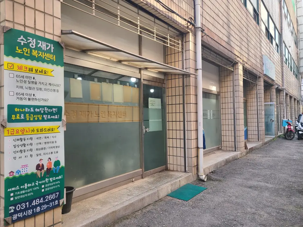 수정재가노인복지센터 정문(