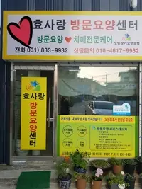 효사랑방문요양센터 사진