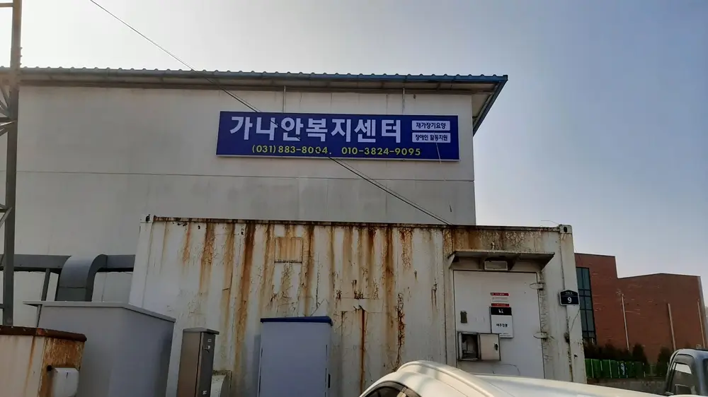 가나안복지센터 사진